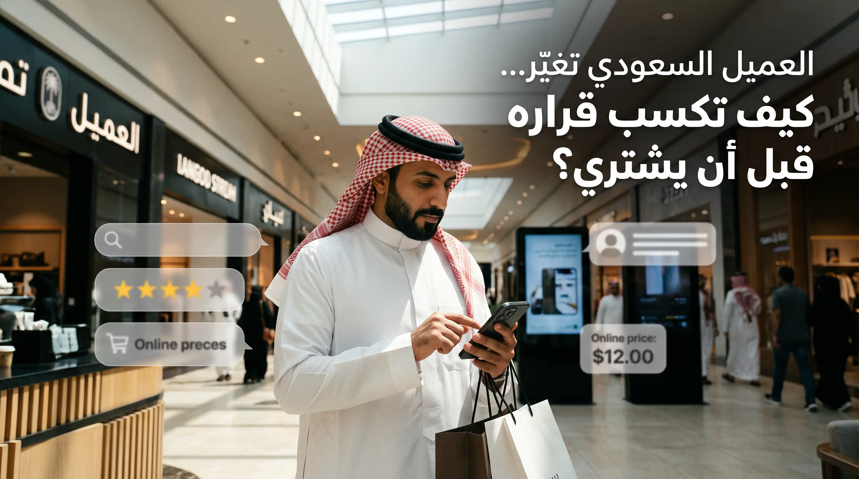 عميل سعودي يرتدي الثوب والشيماغ يتصفح هاتفه بتركيز أثناء تسوقه في مجمع تجاري حديث، وبجانبه أيقونات رقمية ترمز للبحث، التقييم، والمقارنة الإلكترونية، مع نص باللغة العربية في الأعلى: "العميل السعودي تغيّر... كيف تكسب قراره قبل أن يشتري؟