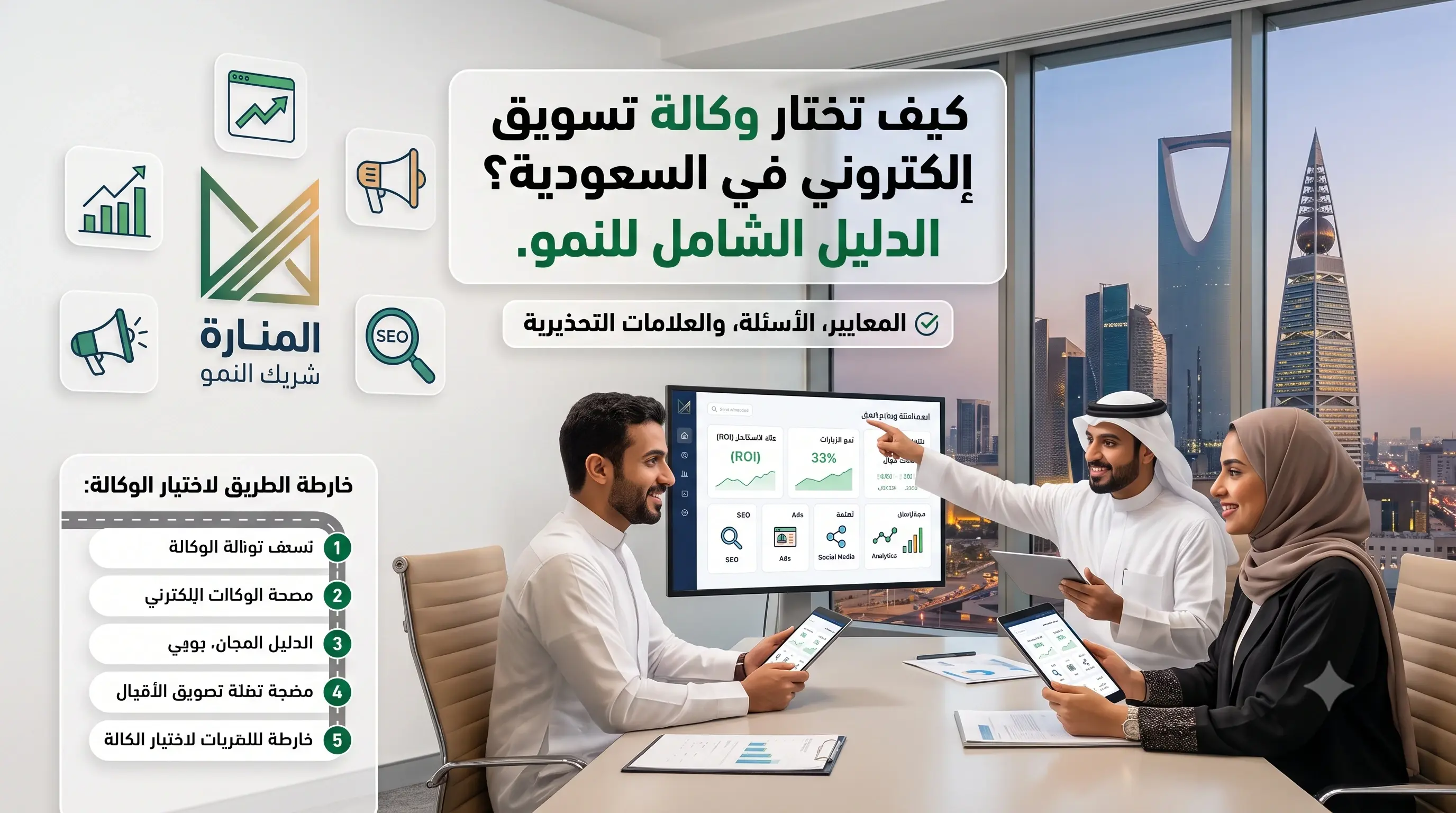 صورة بارزة لمقال حول كيفية اختيار وكالة تسويق إلكتروني في السعودية، تظهر فريق عمل في مكتب عصري بالرياض يتناقشون حول لوحة تحكم وإحصائيات التسويق الرقمي مع إبراز شعار المنارة.